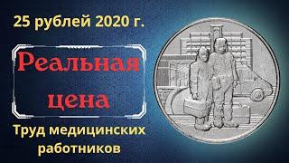 Реальная цена монеты 25 рублей 2020 года. Труд медицинских работников во время эпидемии коронавируса