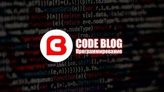 CODE BLOG - Программирование и IT