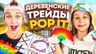 ДЕРЕВЕНСКИЕ ТРЕЙДЫ ПОП ИТ (POP IT) С МАМОЙ 2 // НОВЫЕ ПРАВИЛА // EVA mash