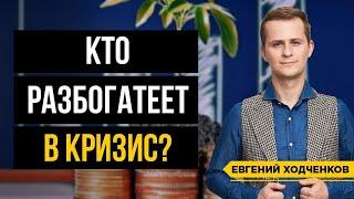 Как заработать в кризис? Советы инвесторам