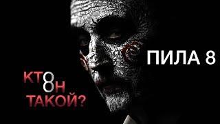 ПИЛА 8 - ЧТО НУЖНО ЗНАТЬ О ПИЛЕ (2017)