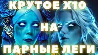 Срочно НОВОСТИ! КРУТОЙ х10 на ПАРНЫЕ леги! | RAID Shadow Legends