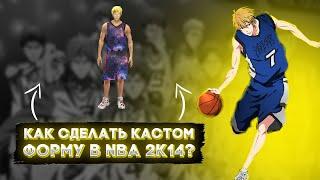 КАК СДЕЛАТЬ КАСТОМ ФОРМУ В NBA 2K14?