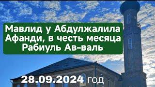 Мавлид у Абдулжалила Афанди 28,09,2024 год