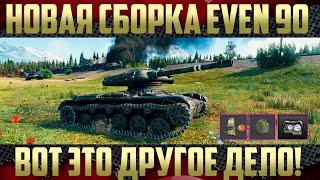 Крутая сборка ELC EVEN 90 - Новое оборудование 2.0 WoT