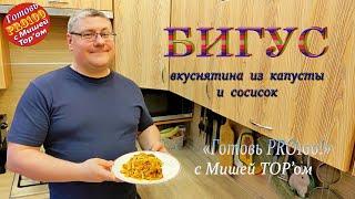 БИГУС. Капуста тушеная с копчёностями! Вкуснейшее и быстрое блюдо от Миши Тор'а!