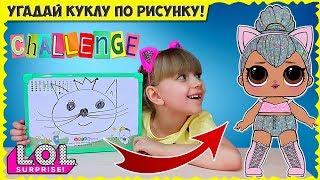 Новый LOL ЧЕЛЛЕНДЖ: угадай КУКЛУ по РИСУНКУ // Настюшка ПРОТИВ мамы // NEW LOL CHALLENGE