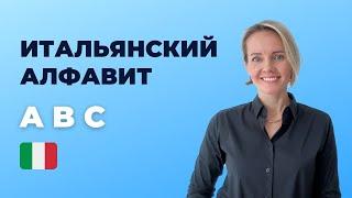 Итальянский Алфавит Для Начинающих