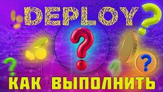 DEPLOY? КАК ВЫПОЛНИТЬ ДЕПЛОЙ (ТОКЕНА, СМАРТ КОНТРАКТА), В TESTNET И MAINNET.