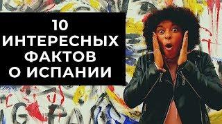 ИСПАНИЯ ФАКТЫ! 10 ИНТЕРЕСНЫХ ФАКТОВ ОБ ИСПАНИИ!