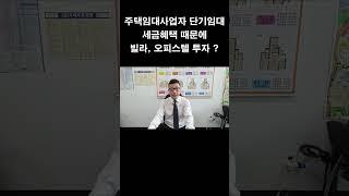 주택임대사업자 단기임대 등록 / 세금혜택 때문에 빌라, 오피스텔 투자할까 ?