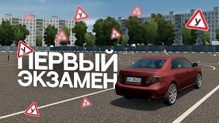 ПЕРВЫЙ ЭКЗАМЕН в City Car Driving (НА РУЛЕ)! | это СЛОЖНЕЕ чем я ДУМАЛ! | City Car Driving |