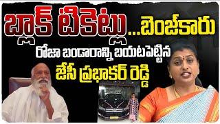 JC Diwakar Reddy Serious Comments on RK Roja | AP Politics