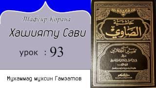 Хашияту сави 93 урок ( на кумыкском языке)