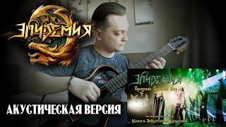 Кирилл Лемешкин - Придумай Светлый Мир (Кавер Эпидемия - Акустическая Версия) @epidemiaru