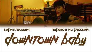 BLOO - Downtown Baby [ПЕРЕВОД НА РУССКИЙ/КИРИЛЛИЗАЦИЯ Color Coded Lyrics]