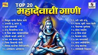 TOP - 20 महादेवाची गाणी - Mahadevachi Gaani | Shiv Songs #mahashivratri