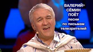 Валерий СЁМИН поёт ПЕСНИ по письмам телезрителей в программе "Песни от всей души" ️ ️ ️