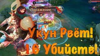 Укун Вырвал Победу! 16 Убийств на Рейтинге Великий Магистр | Honor of Kings