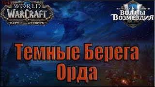 World of Warcraft: BFA - Новые Темные Берега (Орда)