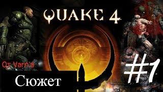 Quake 4-Сюжет ЧАСТЬ#1