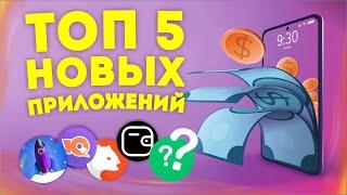 5 НОВЫХ ПРИЛОЖЕНИЙ ДЛЯ ЗАРАБОТКА НА ТЕЛЕФОНЕ БЕЗ ВЛОЖЕНИЙ В 2023 ГОДУ - ПРОСТО И БЫСТРО ДЛЯ НОВИЧКОВ