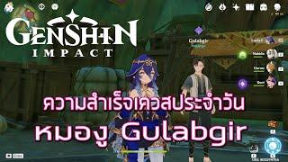 Genshin Impact #660 เควสประจำวันที่ได้รับ achievement หมองู Gulabgir