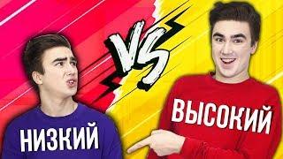 ВЫСОКИЙ VS НИЗКИЙ ( высокий против низкого )