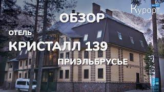 Обзор отеля "Кристал 139", Терскол