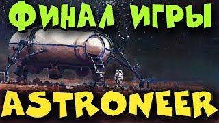 Игра Astroneer- идем к финалу! Секрет около солнца! Прямой эфир!