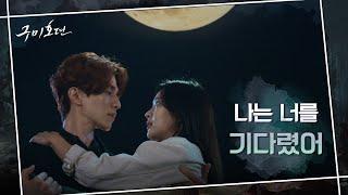 [파격엔딩]이동욱에게 마취제를 주사한 조보아! 1화부터 여주가 남주한테? #구미호뎐 | TALE OF THE NINE TAILED EP.1 | tvN 201007 방송