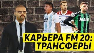 КАРЬЕРА FM 20 МИЛАН - ТРАНСФЕРЫ НА 90 МЛН $