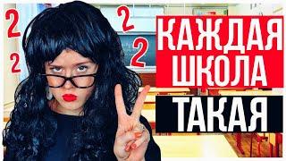 КАЖДАЯ ШКОЛА ТАКАЯ. КОРОЧЕ ГОВОРЯ, ШКОЛА. НАСТЯ РЫЖИК. БОГАТАЯ ШКОЛА ПРОТИВ БЕДНОЙ ШКОЛЫ.