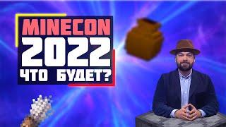 что БУДЕТ в 1.20 | что покажут на майнконе 2022 | Что добавят в 1.20