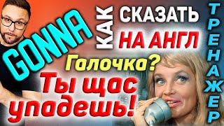 Тренажер 33. GONNA и to be GOING TO | #АнглийскийЯзык, #SmartAlex100%English, #английский