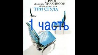 Духовное обновление или три стула (часть 1/4) Духовное обновление в вашей жизни