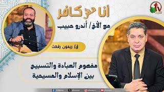 أنا مش كافر (585) -"مفهوم العبادة والتسبيح بين الإسلام والمسيحية" - الجمعة 18 اكتوبر 2024| الكرمة