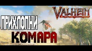 Valheim Комар Смерти  Как Легко Убивать Комаров  Игольная Стрела