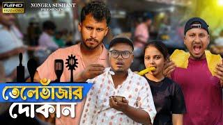 তেলে ভাজার দোকান  রাজবংশী কমেডি ভিডিও // Nongra sushant