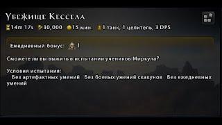 Убежище Кессела(3) - Испытание Жнеца (День шестидесятый) #Neverwinter online | m21