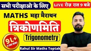 TRIGONOMETRY ( त्रिकोणमिति ) || MATHS MARATHON FOR ALL EXAM || MATHS BY RAHUL DESHWAL SIR