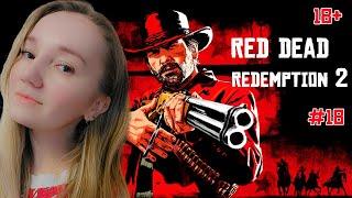 ПРОХОЖДЕНИЕ RED DEAD REDEMPTION 2 — ЧАСТЬ 18 НА PS5. ЭПИЛОГ 1