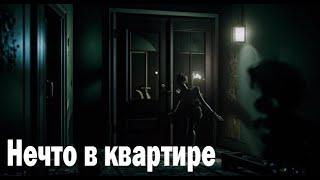 Нечто в квартире. Страшные. Мистические. Творческие истории. Хоррор