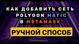 Как добавить сеть Polygon matiс в метамаск втрой способ ручной