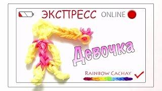 Девочка. Плетение из резинок rainbow loom bands. Трансляция канала Rainbow cachay!