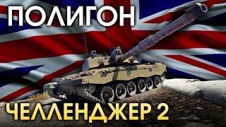 ПОЛИГОН 146: Challenger 2 / War Thunder