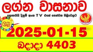 Lagna Wasana 4403 2025.01.15 Today DLB Lottery Result අද ලග්න වාසනාව Lagna Wasanawa ප්‍රතිඵල dlb