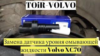 Как заменить датчика уровня омывающей жидкости Volvo XC70?