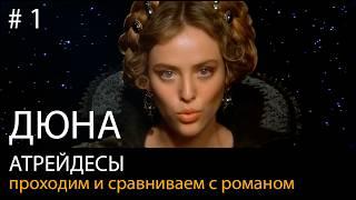 #1. ДЮНА: Атрейдесы и Император // прохождение, сравнение с книгой