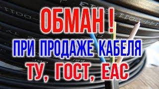 Провода и кабели ГОСТ, ТУ, EAC Сечение кабеля и сечение провода Обман при продаже проводов и кабелей